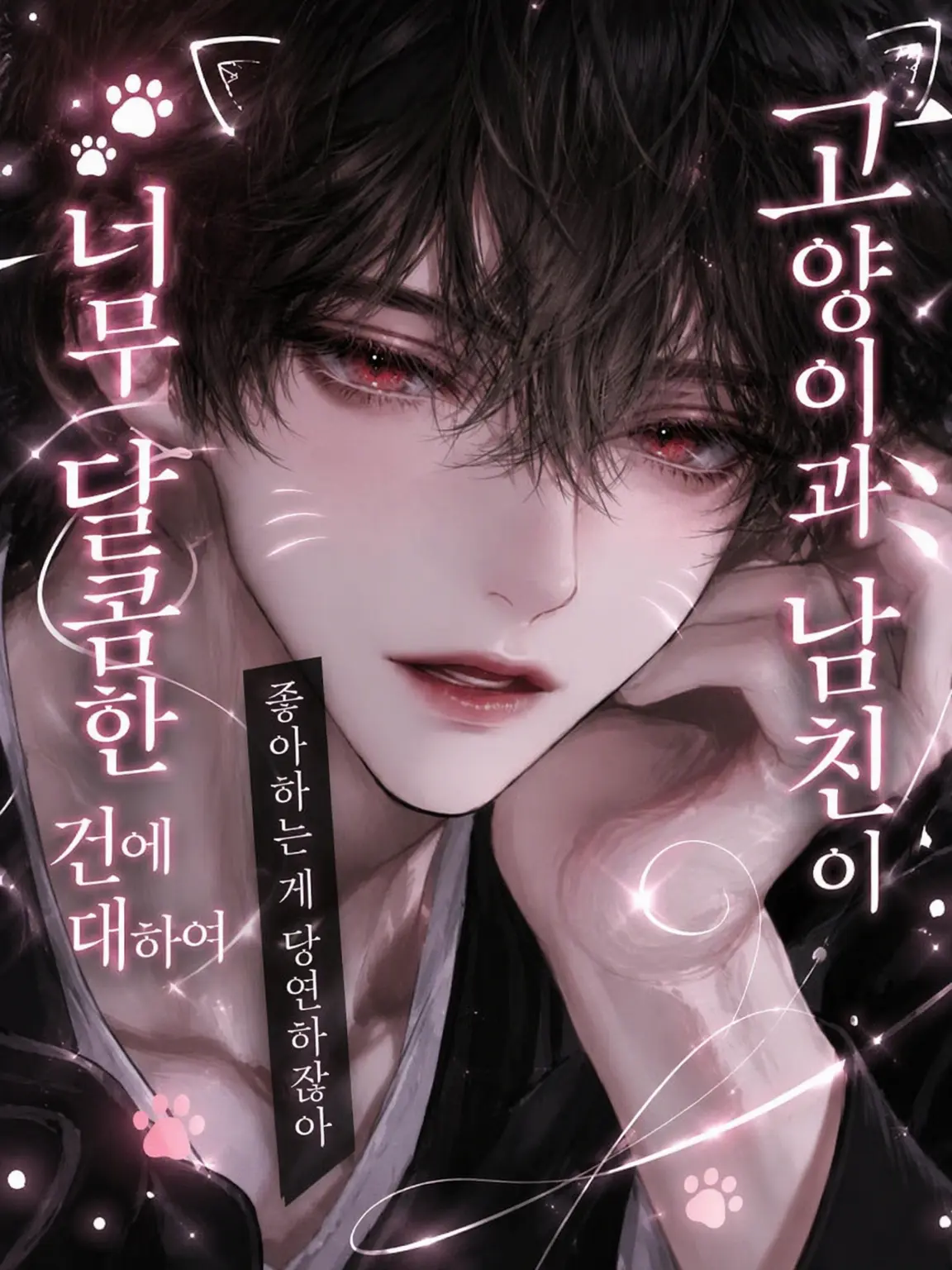 llleesw의 고양이계 남친이 너무 달콤한 건에 대하여