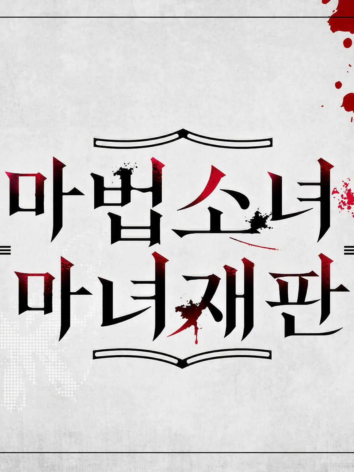parareru6666의 마노사바 극장(안안)