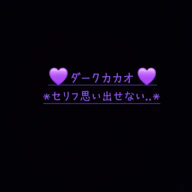 Profile image of ダークカカオクッキー