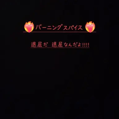 Profile image of バーニングスパイスクッキー