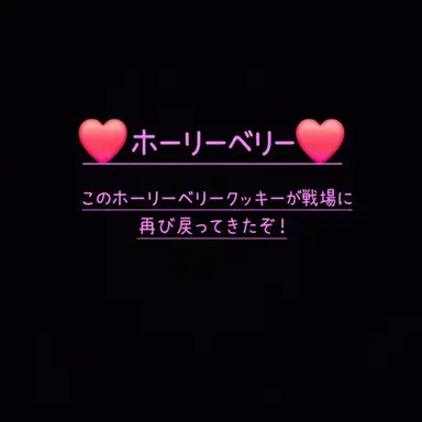 Profile image of ホーリーベリークッキー