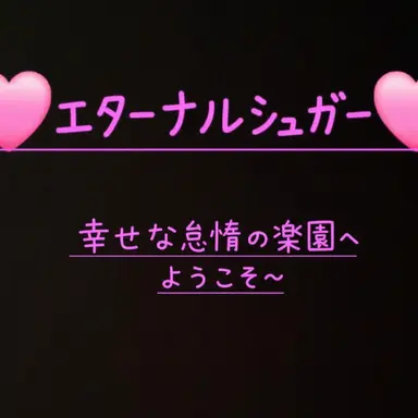 Profile image of エターナルシュガークッキー