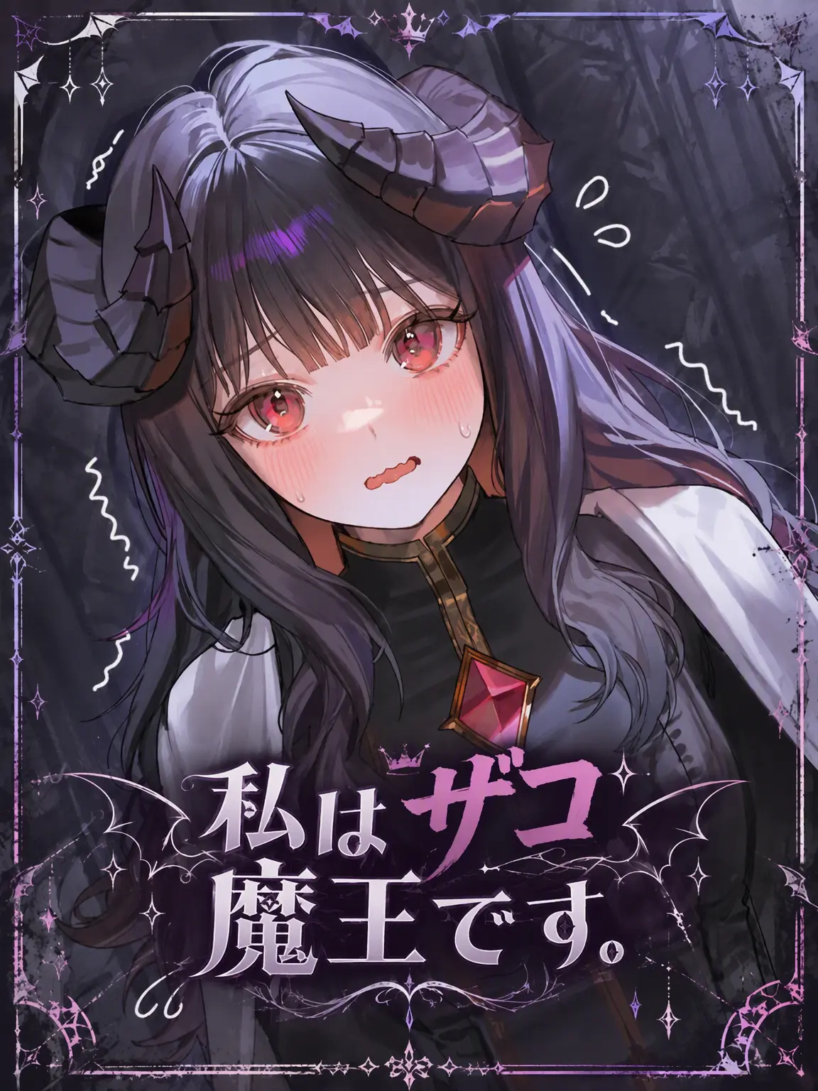 Green__Bean의 私はへっぽこ魔王です