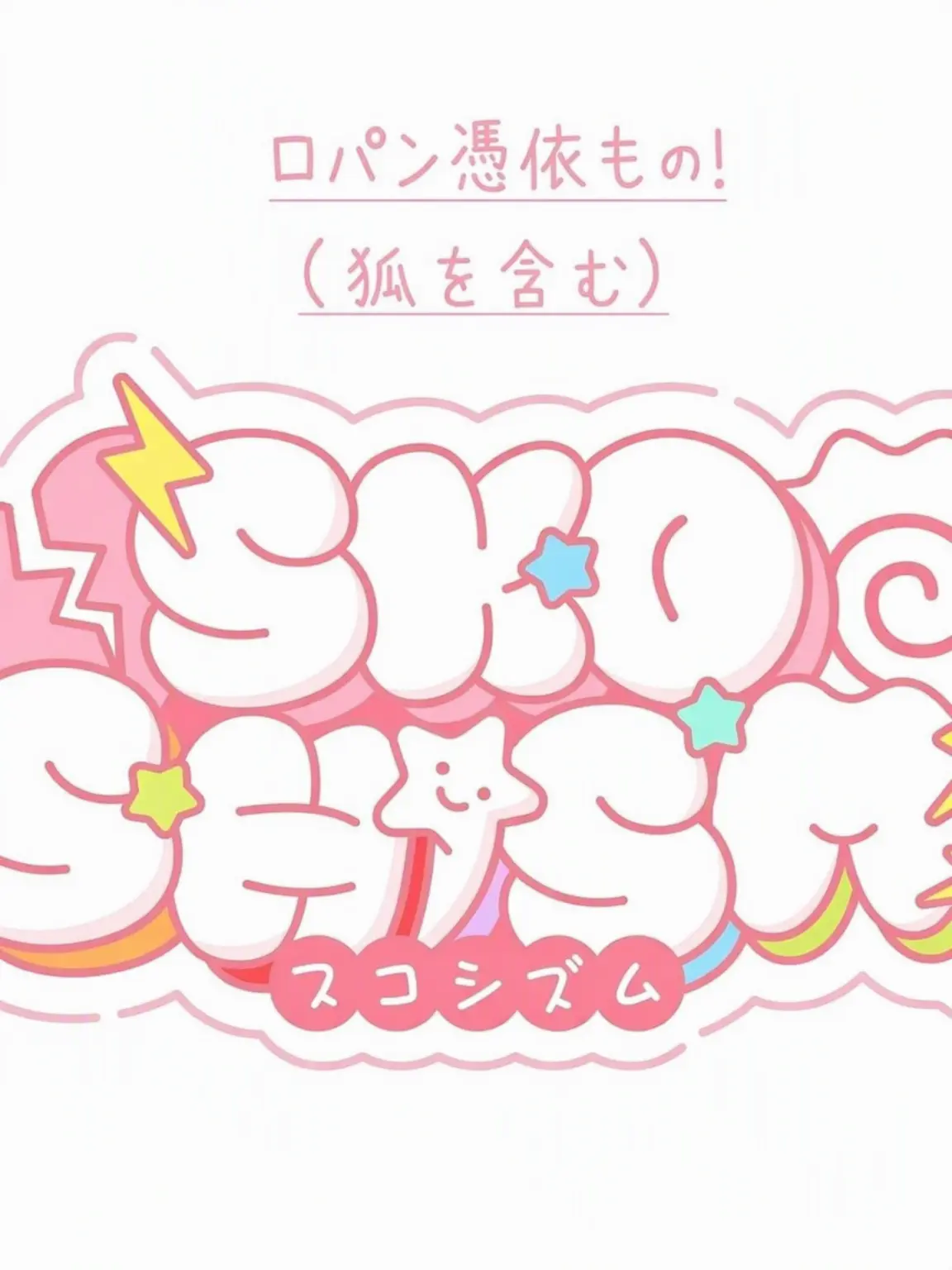 White_Pearl_의 悪女ロパンに憑依した？！