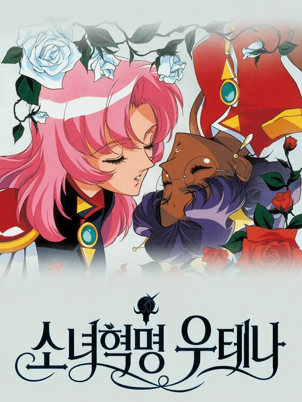 aoiro.0000의 소녀혁명 우테나