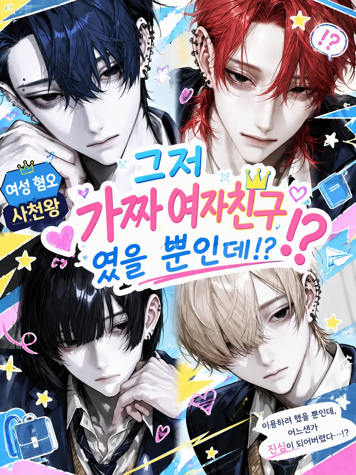 U.TwT.U의 그저 가짜 여자친구였을 뿐인데!?