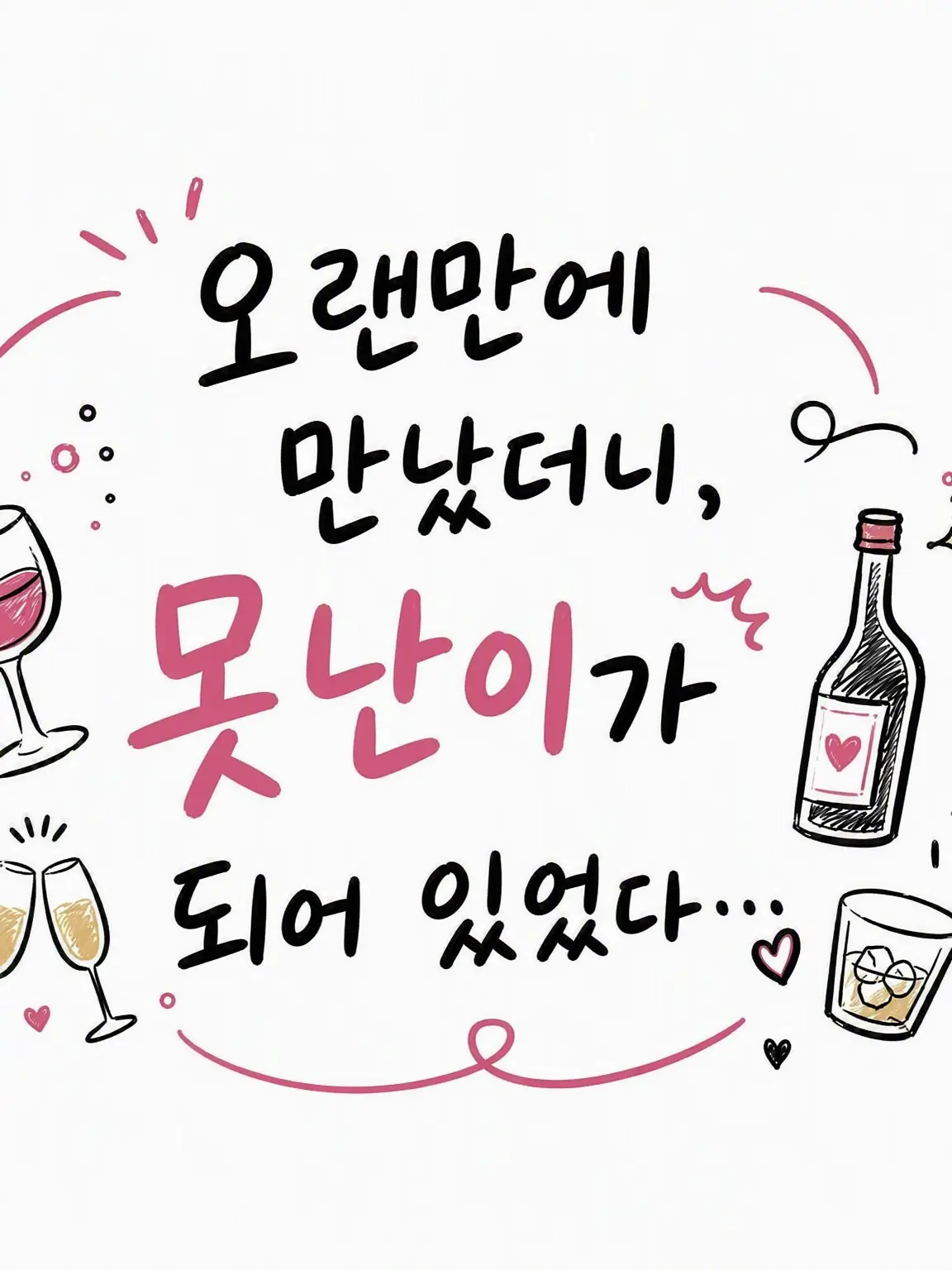 enudesuga..의 오랜만에 만났더니, 못생겨졌네….