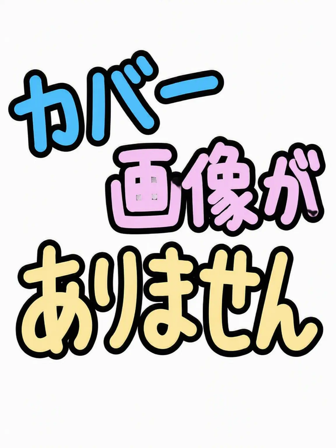 milkoy_fan의 エライ高校！