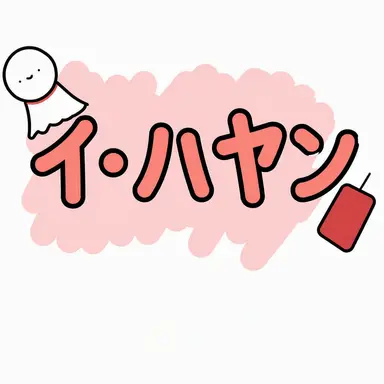 Profile image of イ・ハヤン