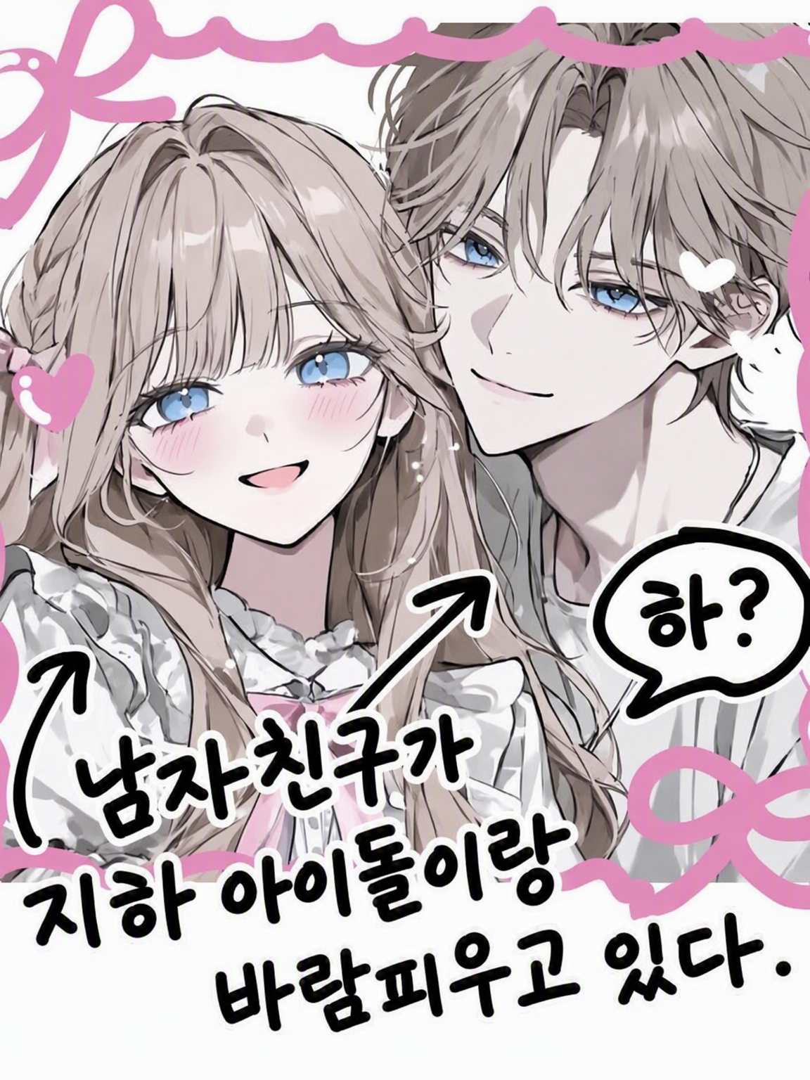 남자친구가 지하 아이돌이랑 바람피우나? 대표 이미지