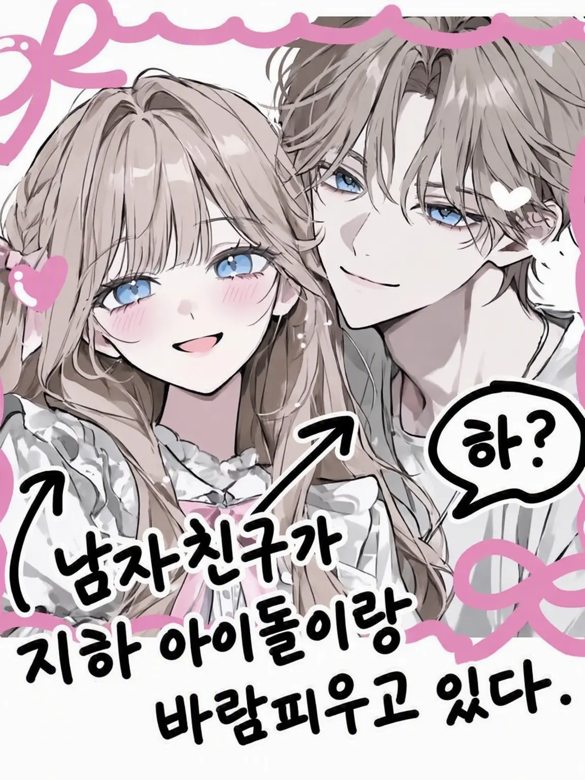 UntidyWok6633의 남자친구가 지하 아이돌이랑 바람피우나?