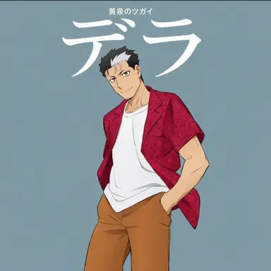 Profile image of デラ