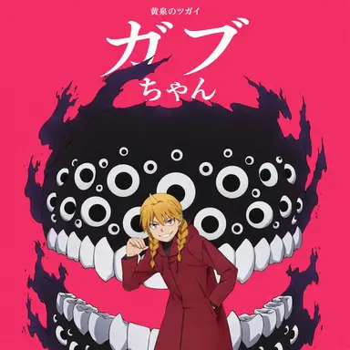 Profile image of ガブ