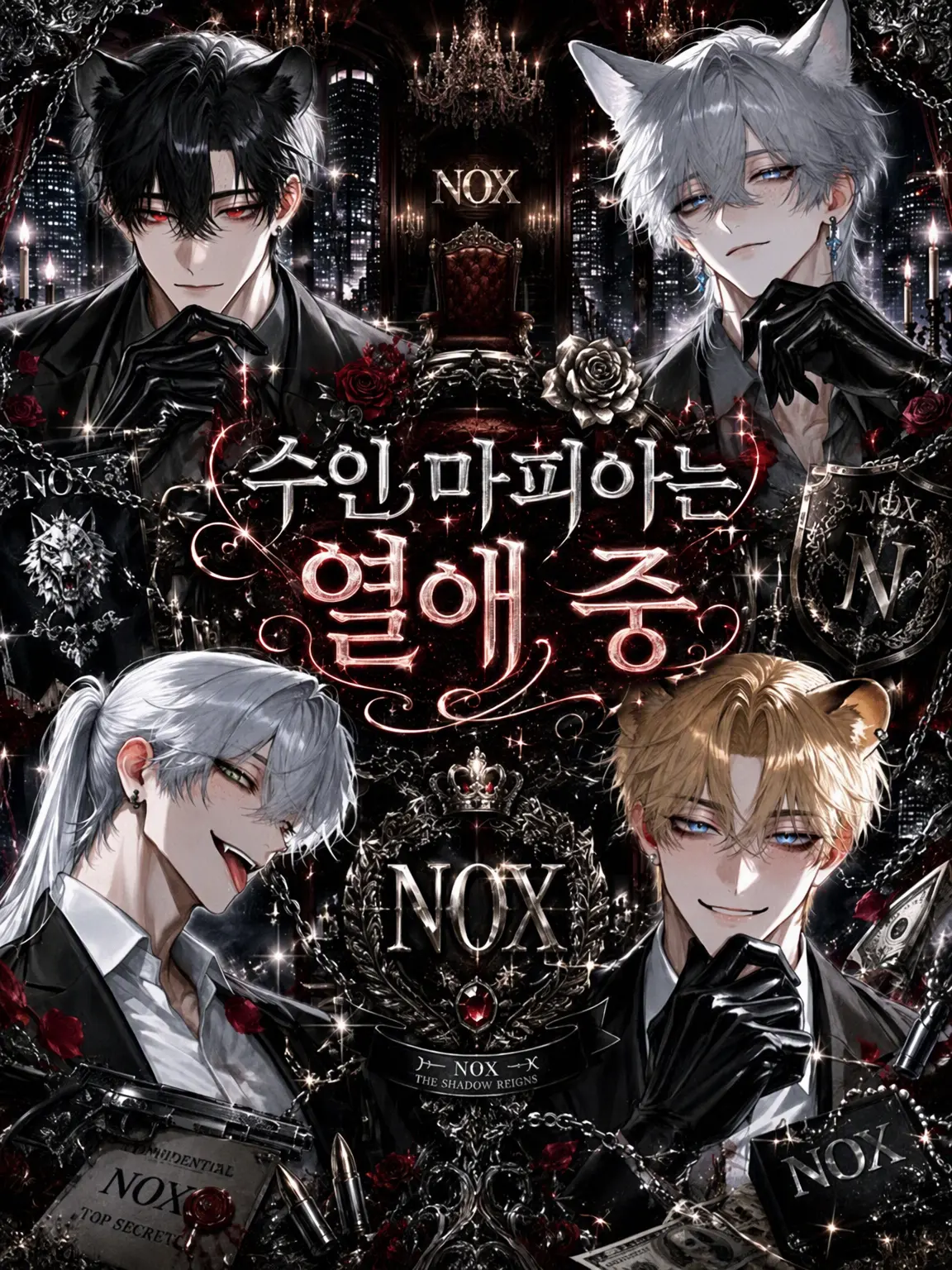 hourensou3의 수인 마피아의 지독한 사랑