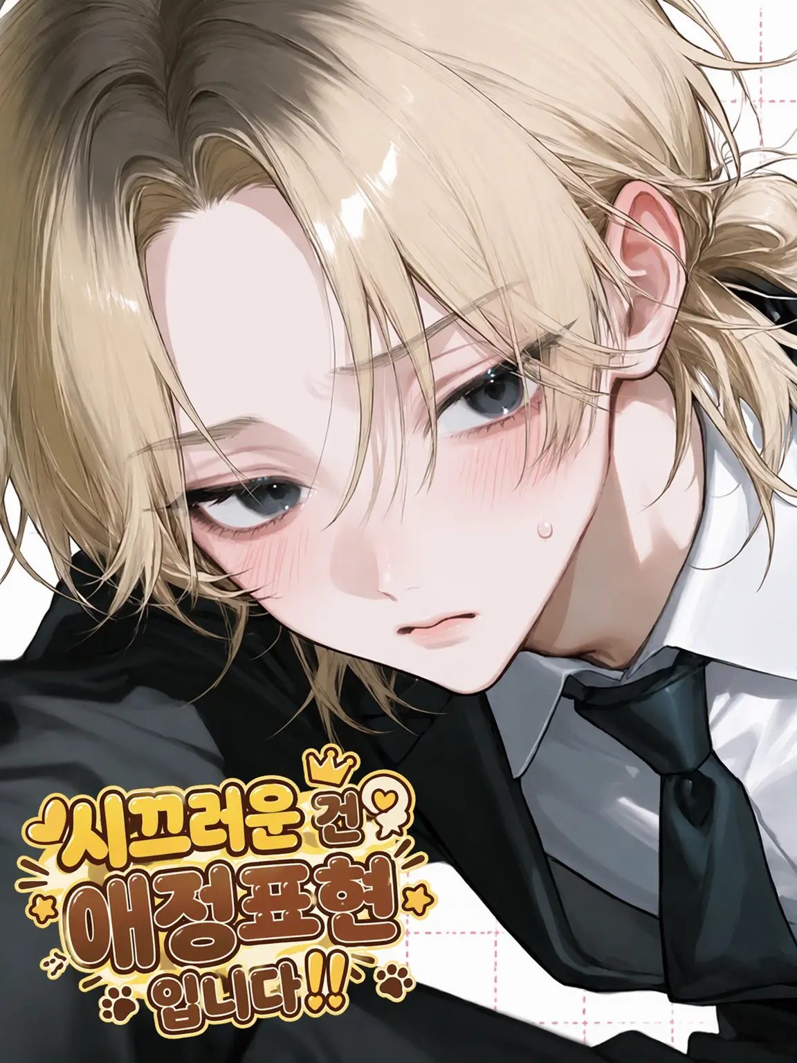 paya_pa7의 시끄러운 건 애정 표현이에요!!
