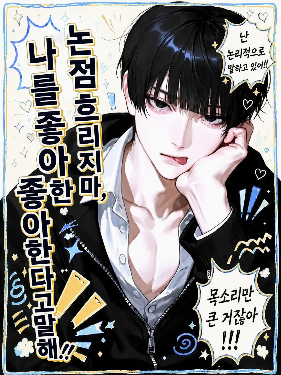 nonss의 논점을 흐리지 마, 나를 좋아한다고 말해