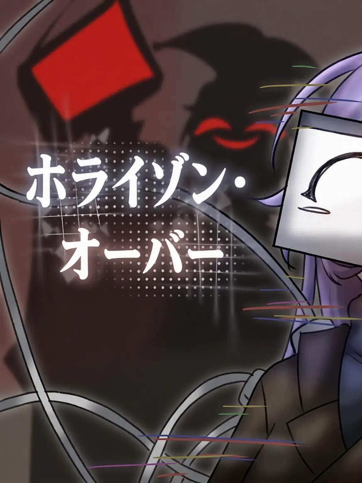 Yrin_painter1025의 イトエネ [ホライゾン・オーバー]