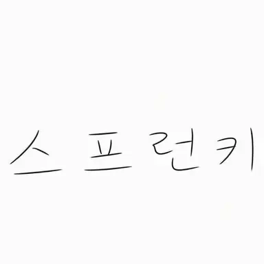 Profile image of 스프렁키들