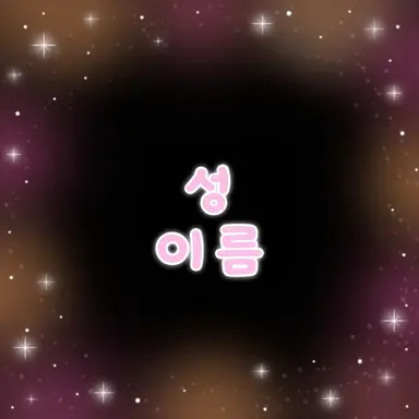 Profile image of 신