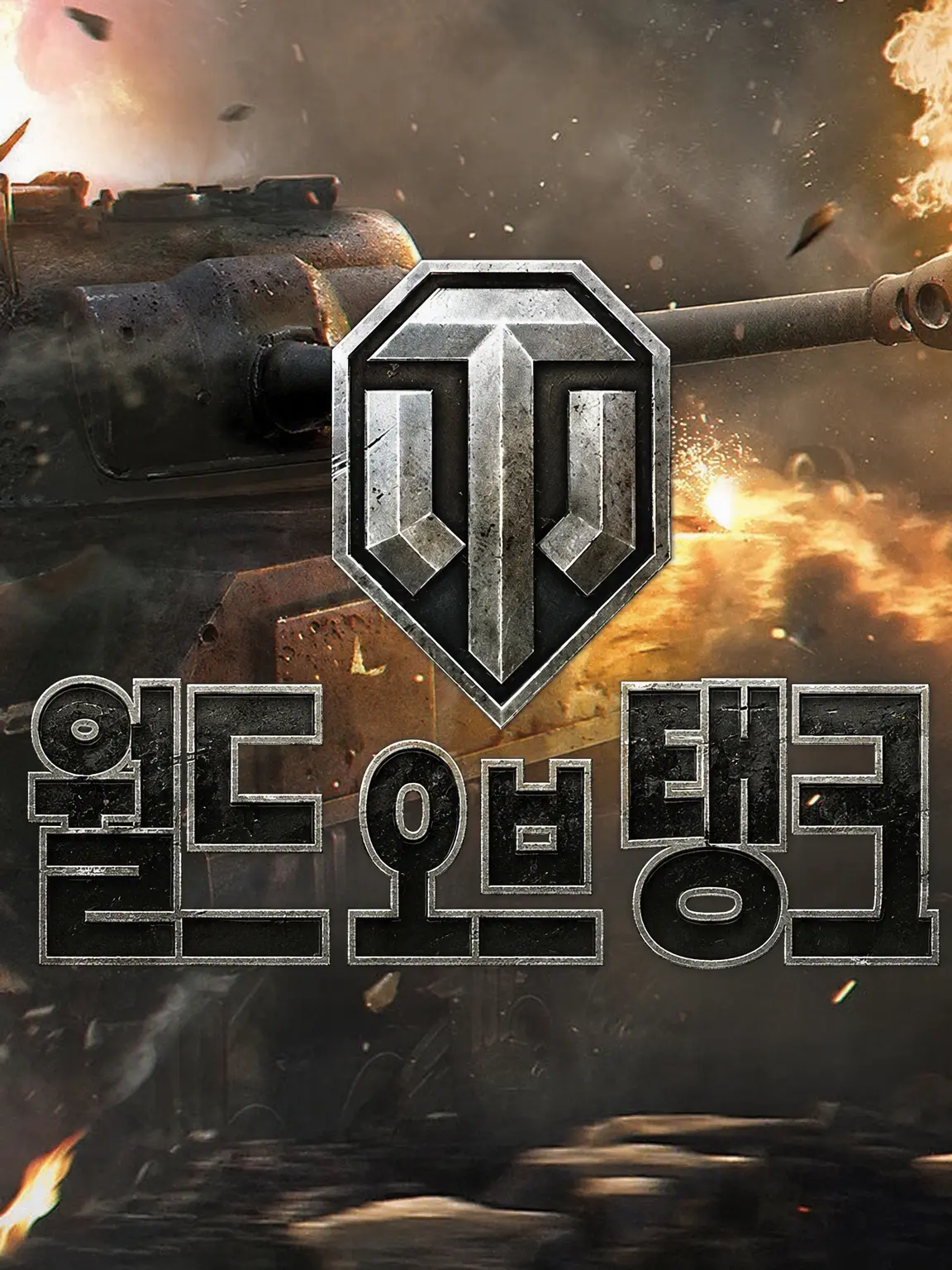 BasicValue6573의 World of Tanks에 오신 것을 환영합니다