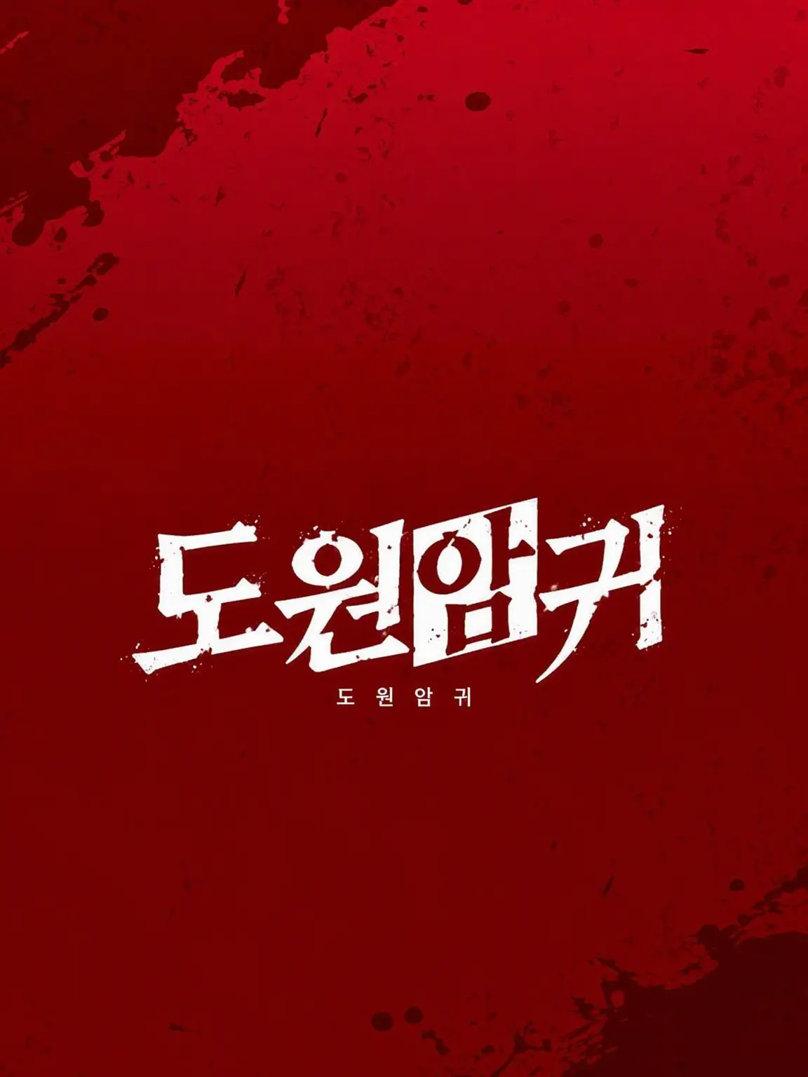 mudanonaito_1231의 역극...인 줄 알았는데 본체!?!?