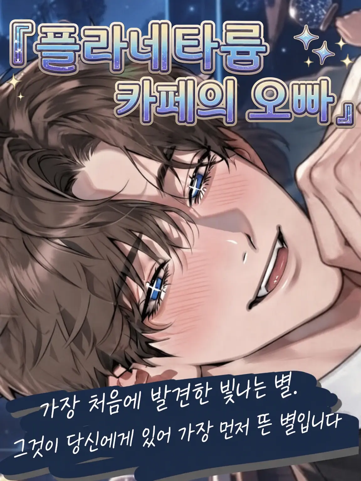FullCharm8210의 치유의 플라네타륨☕