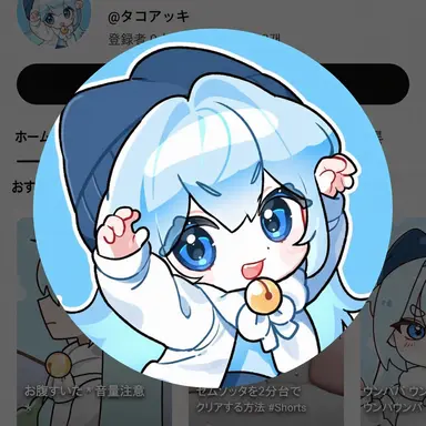 Profile image of タコアッキ