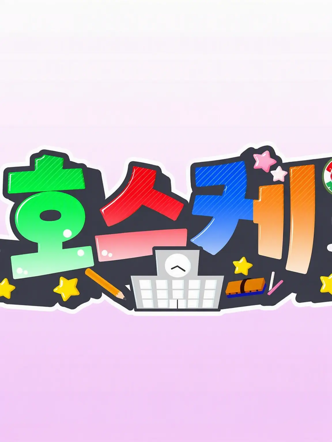 nyok125의 전학생은 해결사다~!!!