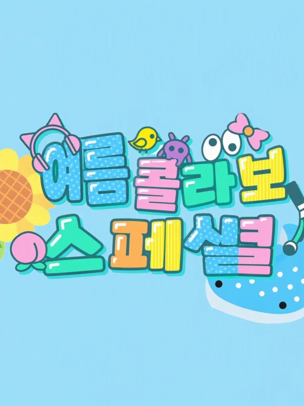 Yuri_817_Karapichi의 여자 멤버들이 어린애가 됐어!?