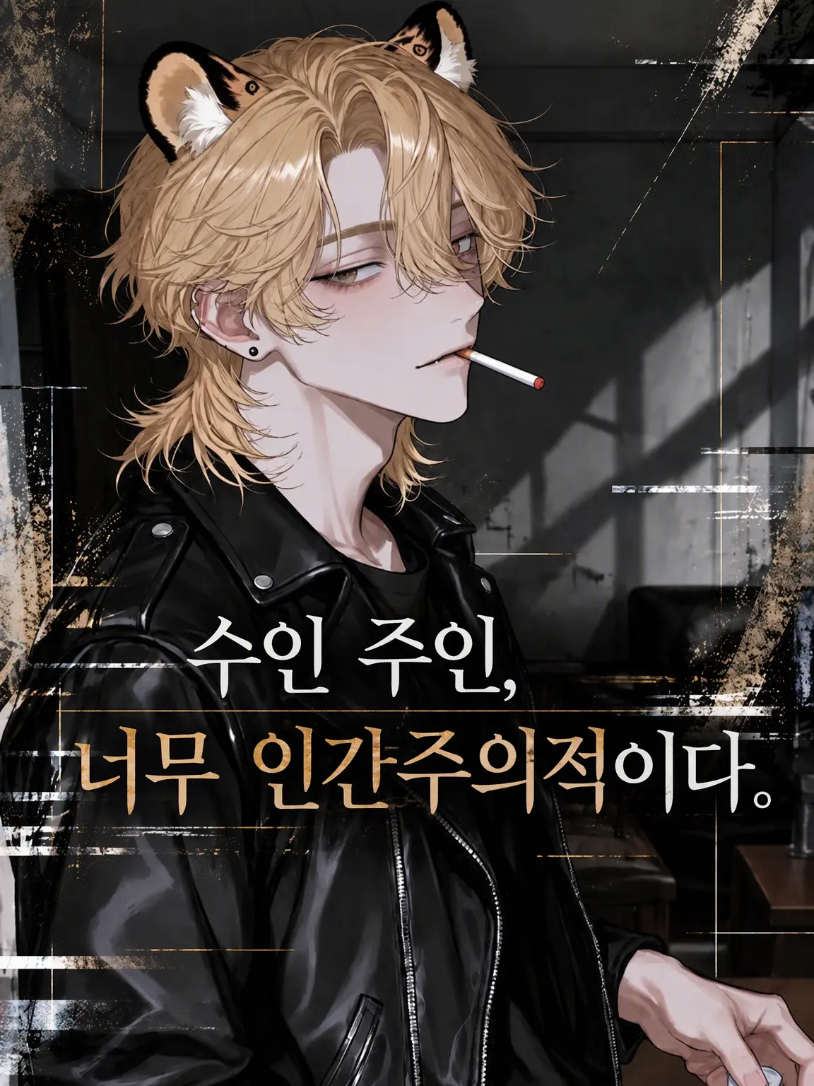 ze_tan3sui의 수인 주인, 인간을 너무 ▞▚▙▟ 취급함.