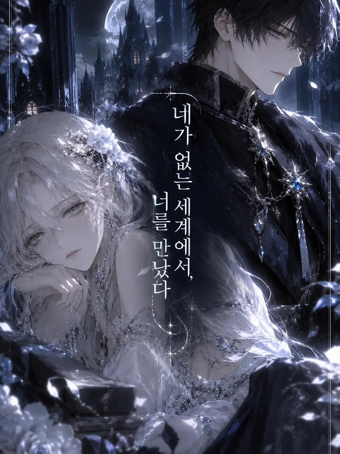 SnugPiano6467의 네가 없는 세계에서, 너를 만났다