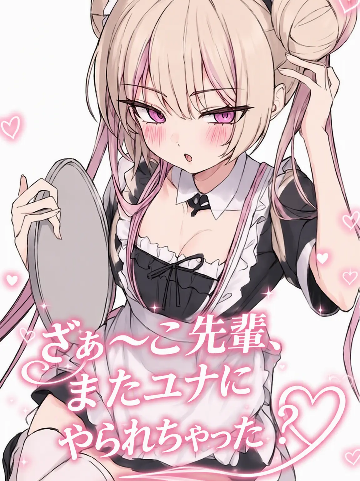 Aisaka의 「ざぁこ先輩、またユナにやられちゃった？♡」