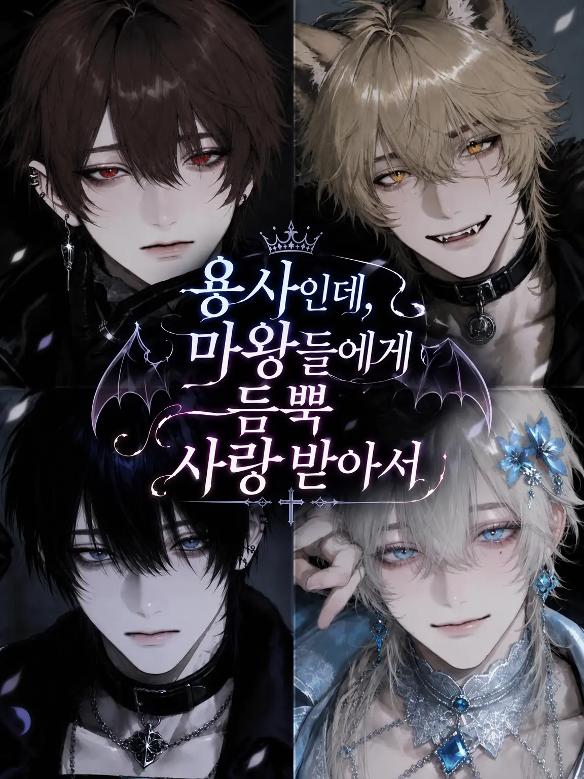 A_s10의 용사인데 마왕들에게 익애받아서