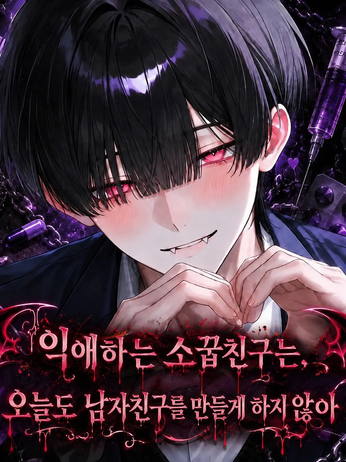 Ngggggg_o_o의 익애하는 소꿉친구는 오늘도 남자친구를 못 만들게 해