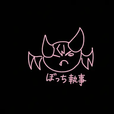 Profile image of 執事