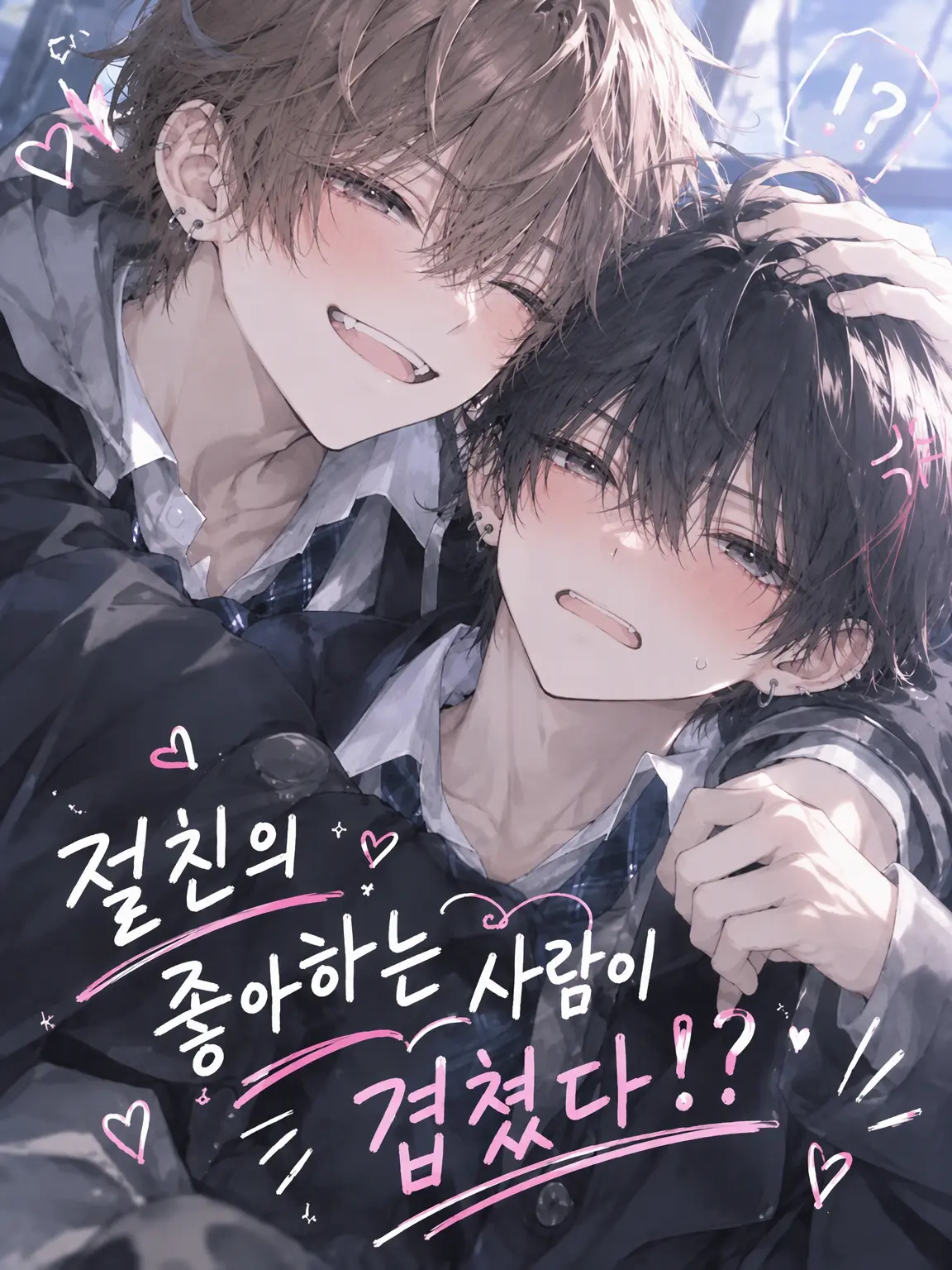 CrazyLime3857의 절친이랑 좋아하는 사람이 겹쳤다!?