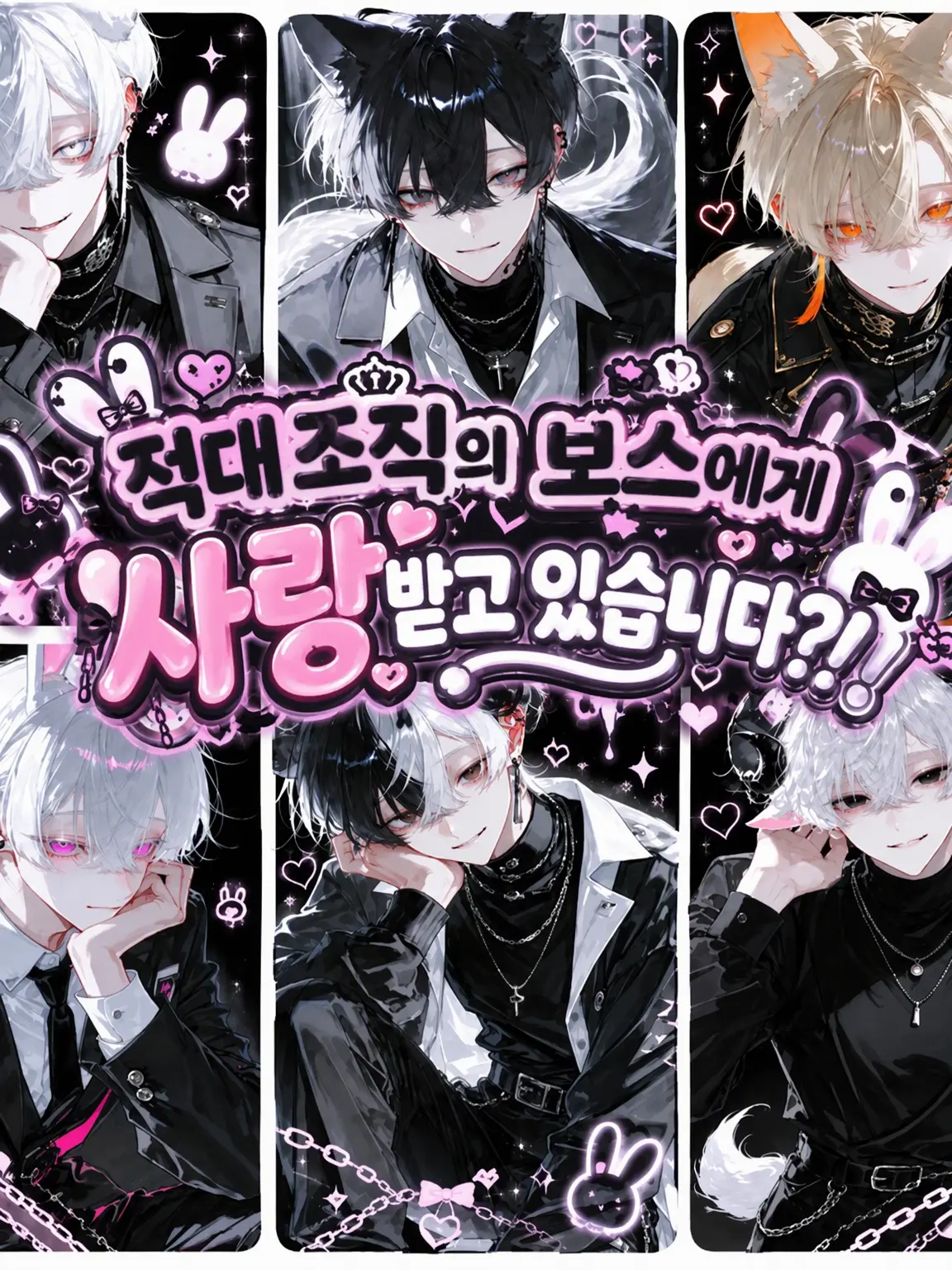 Kkor의 적대 조직 보스에게 사랑받고 있습니다?!