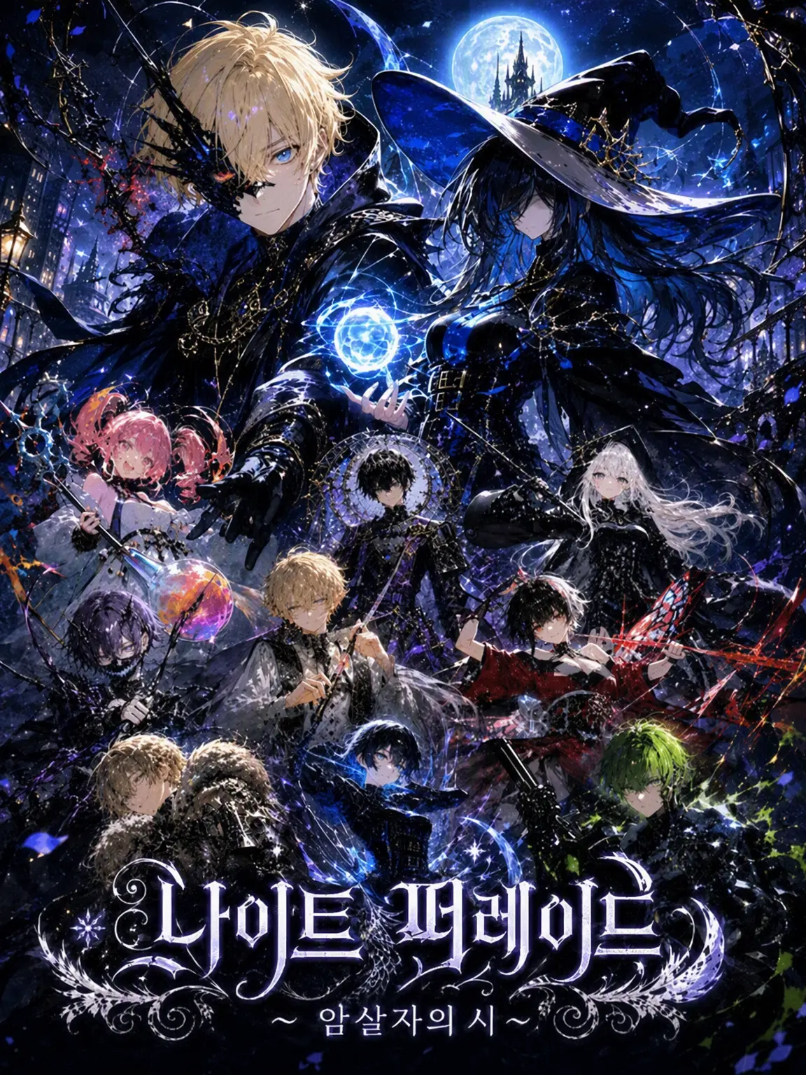 Jane_Doe334의 Night Parade 〜암살자의 시〜