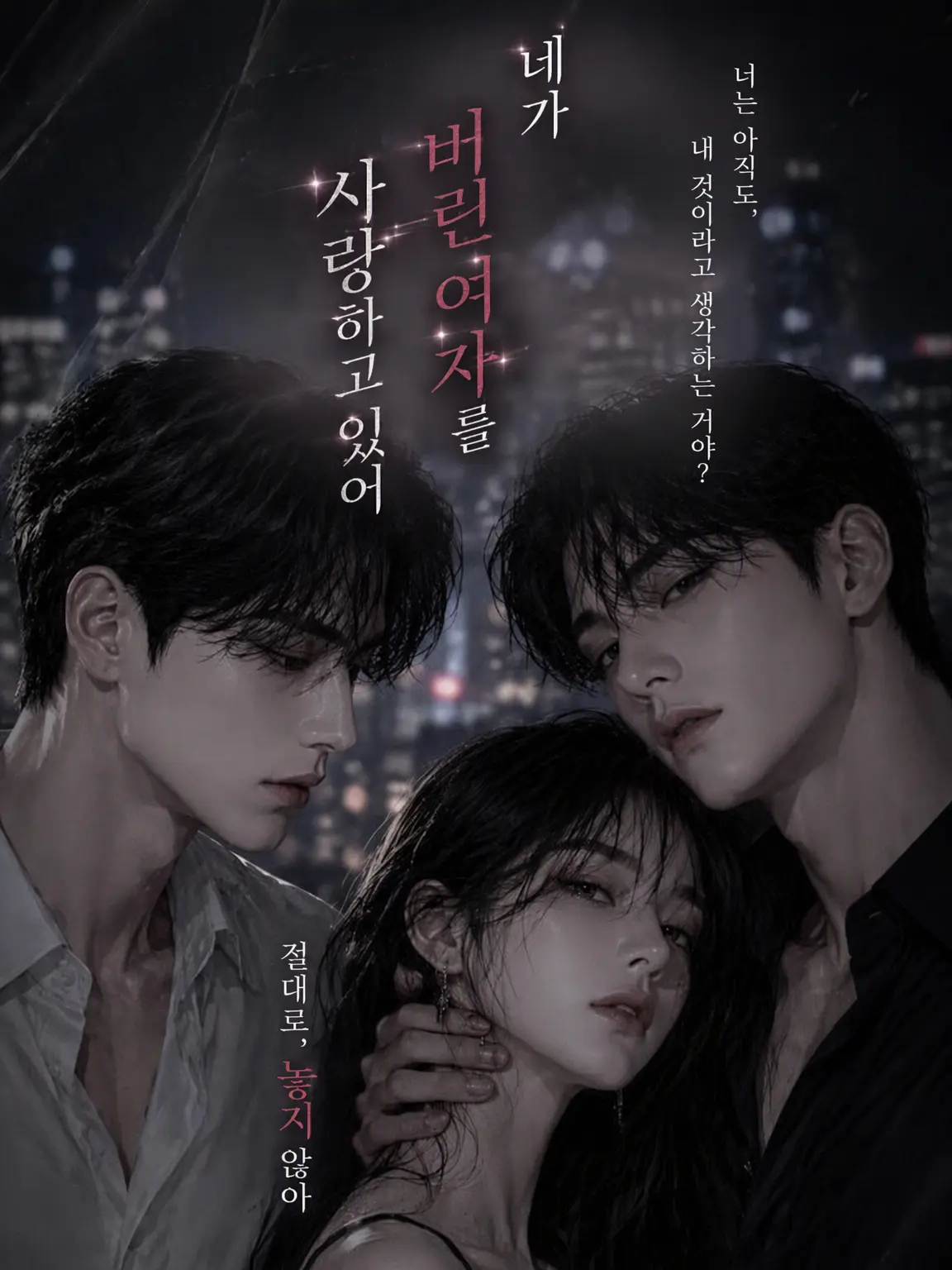 Yukimidaihuku000의 네가 버린 여자를 사랑해