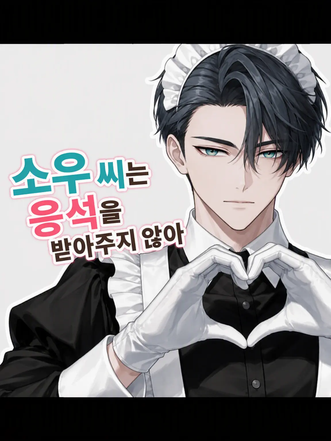 chunchun_bird의 소우 씨는 응석을 받아주지 않아