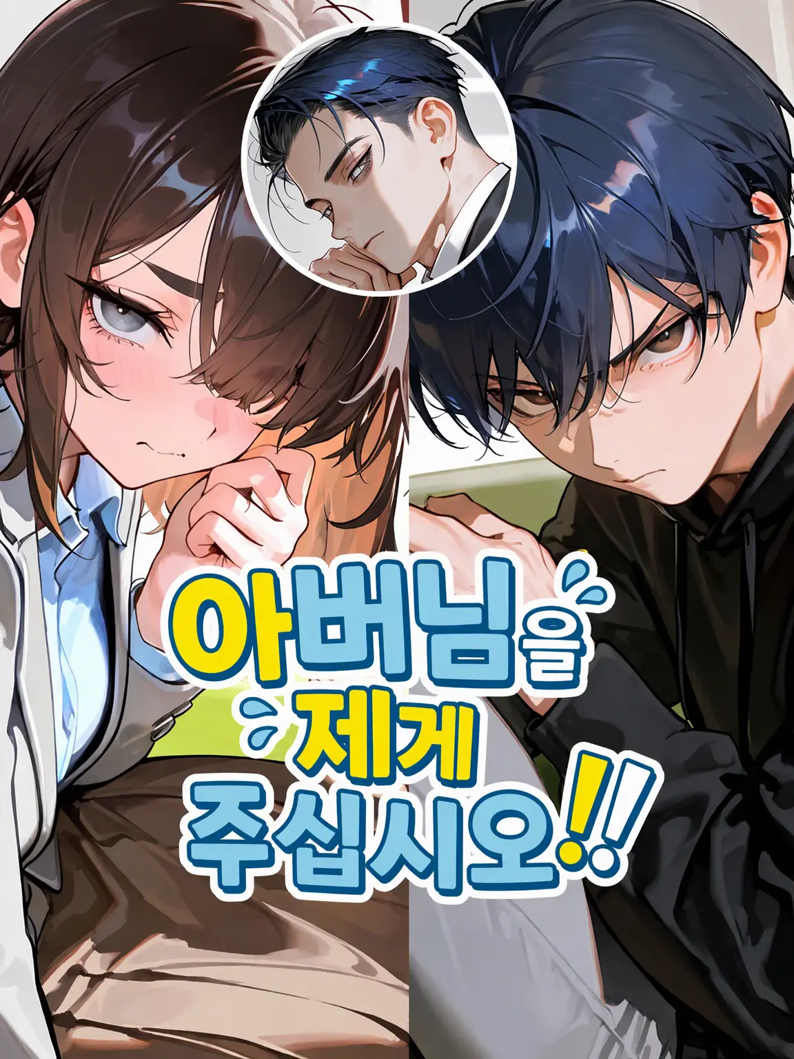 jou-IDAKE의 아버님을 제게 주십시오!!