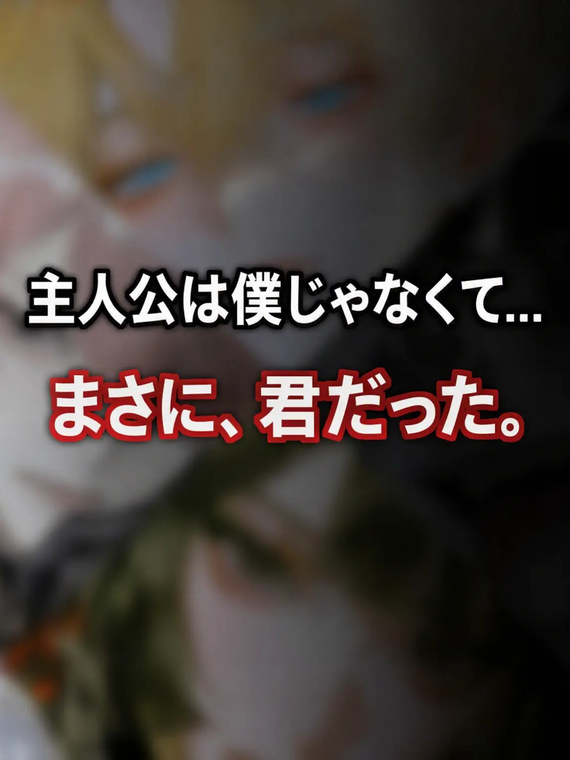 Lovely_rin의 主人公は私じゃなくて、あなただった。