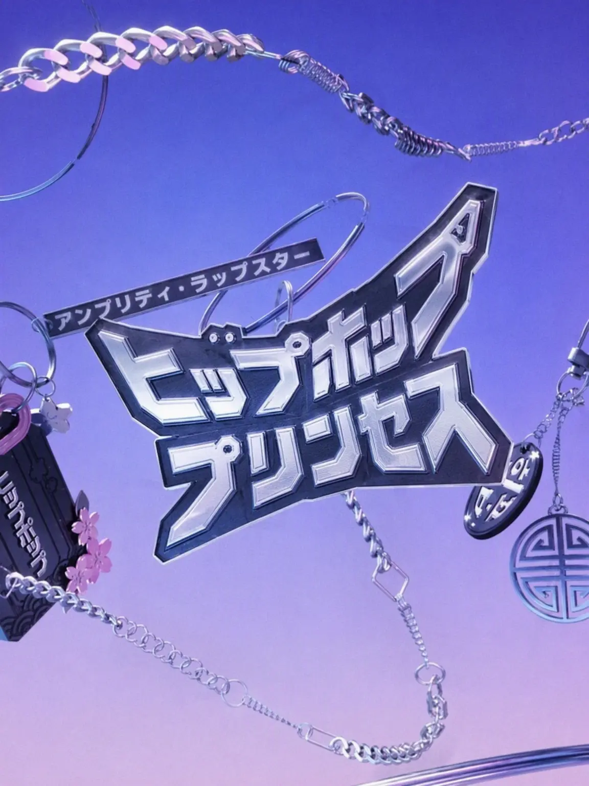zhclqkfk의 ヒップホッププリンセス