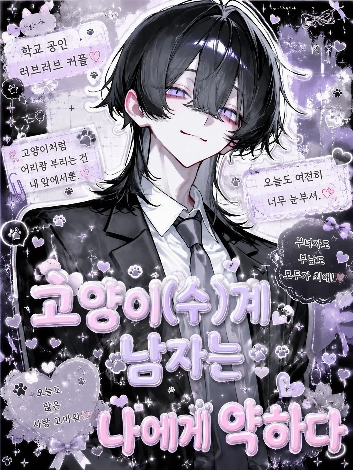 karinn10._.mannzyu10의 고양이(수) 같은 남자는 나한테 약해