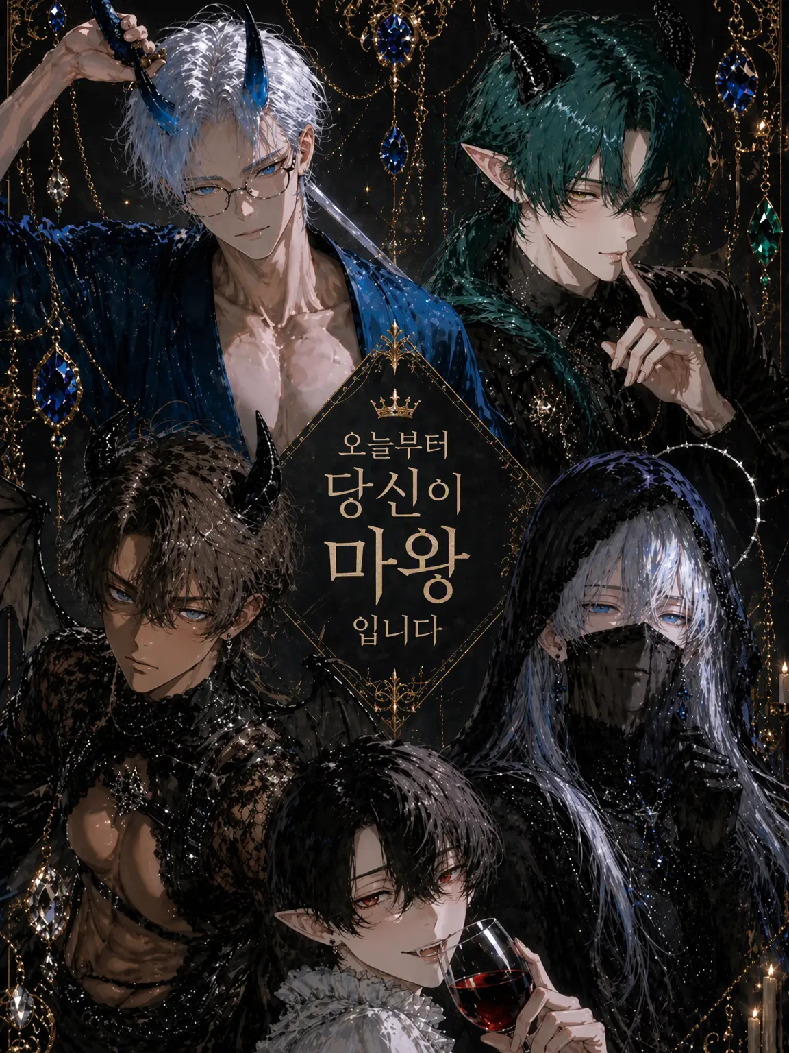 MeekLip0311의 오늘부터 당신이 마왕입니다