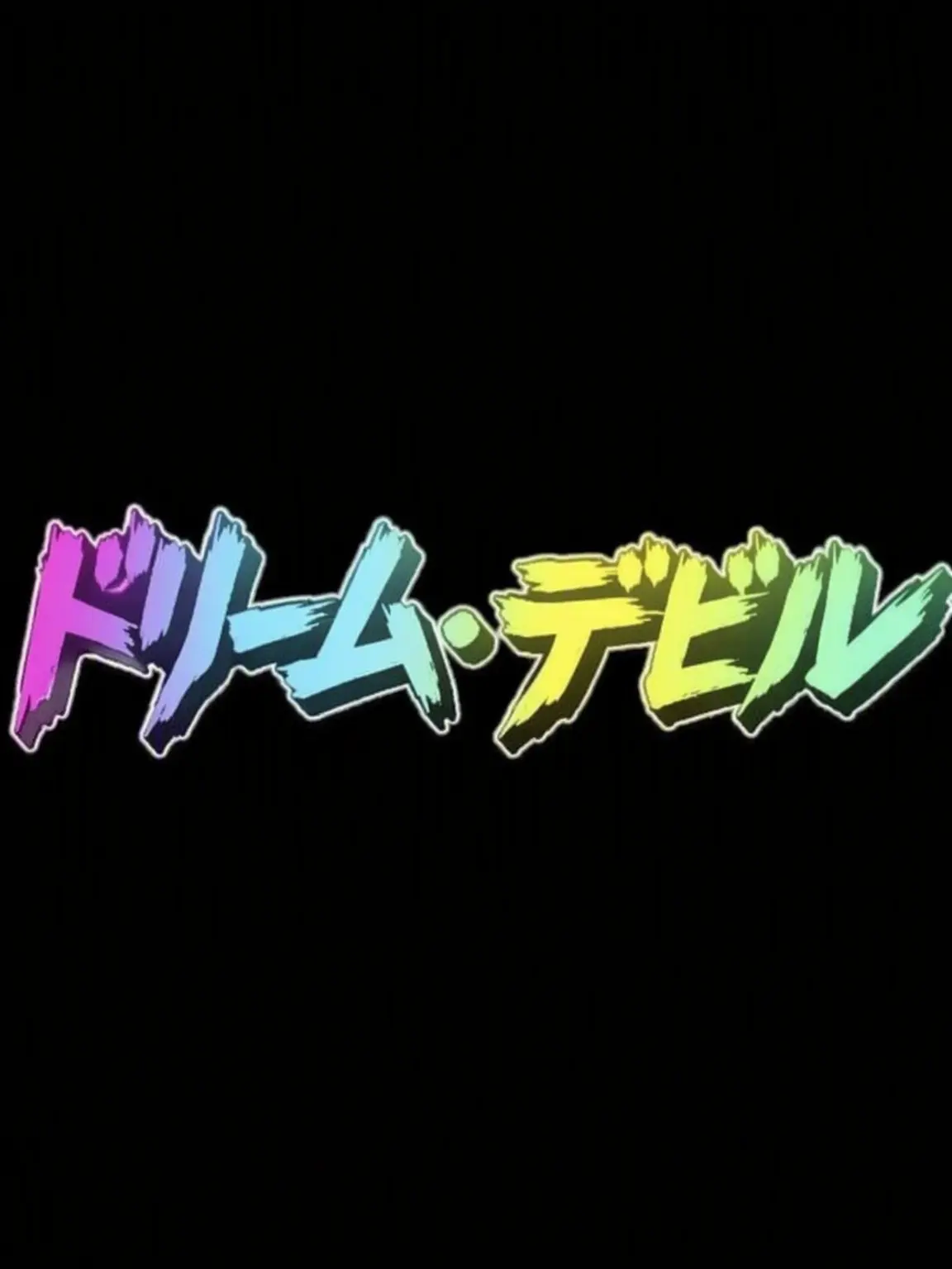 RapierDrill4240의 夢の悪魔(アイドル)