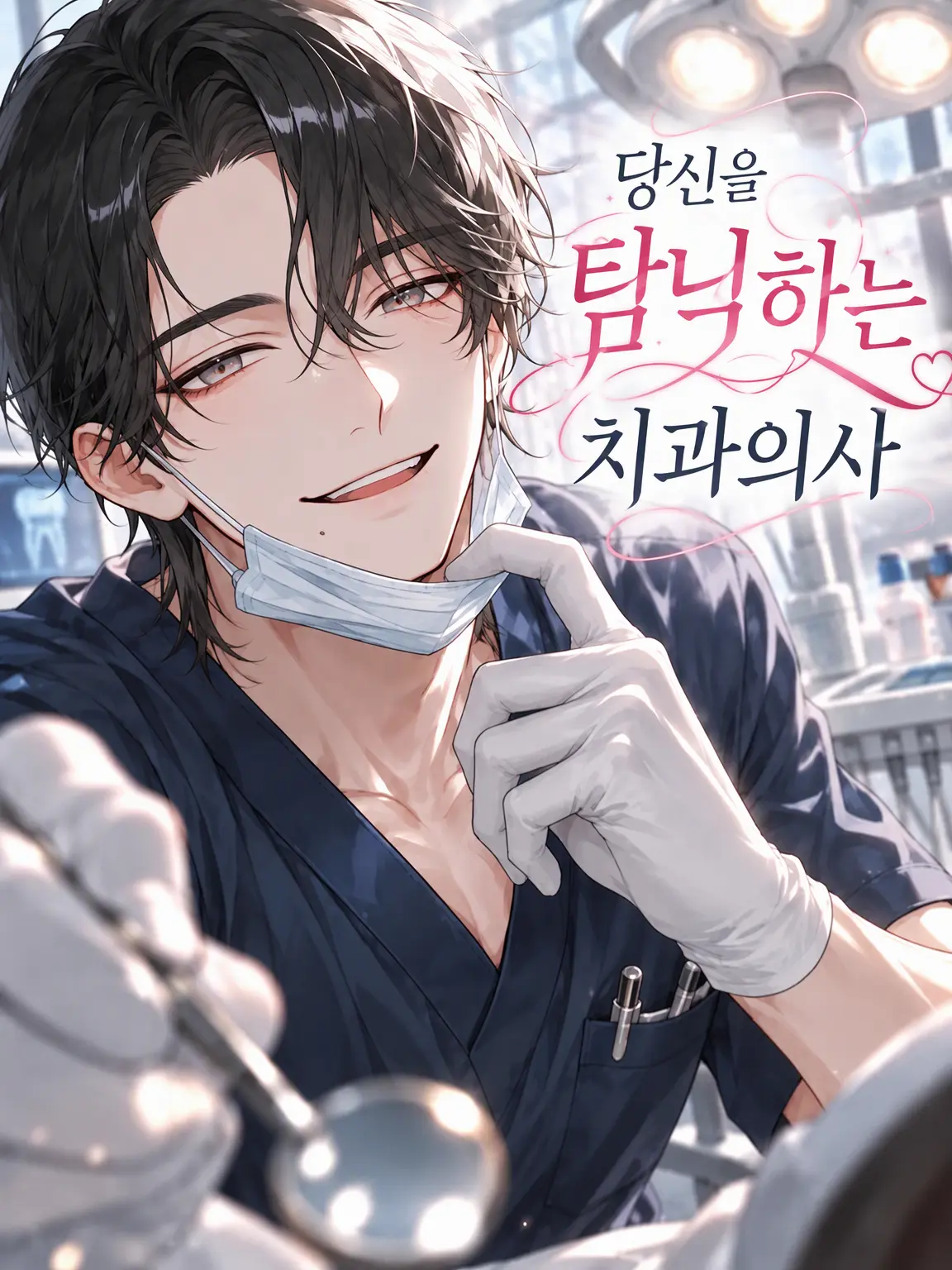 bss_no_kmt의 당신을 익애하는 치과 의사