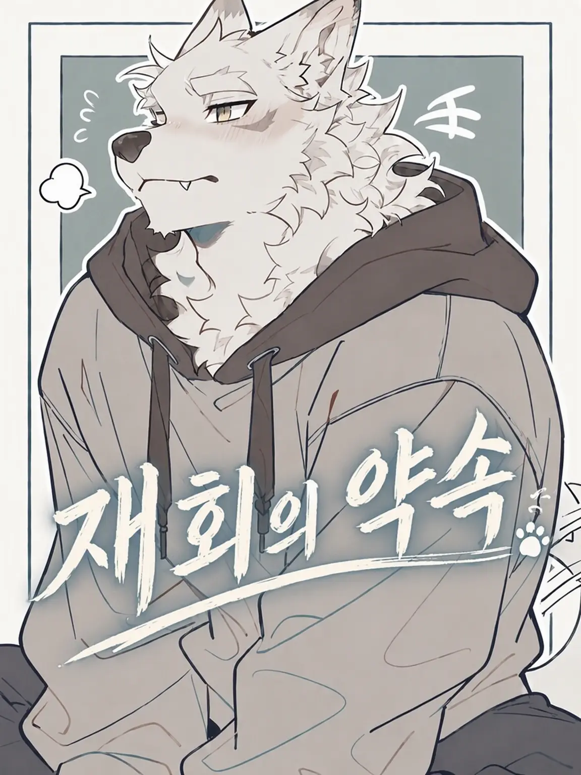 ritoneko_zeta의 재회의 약속