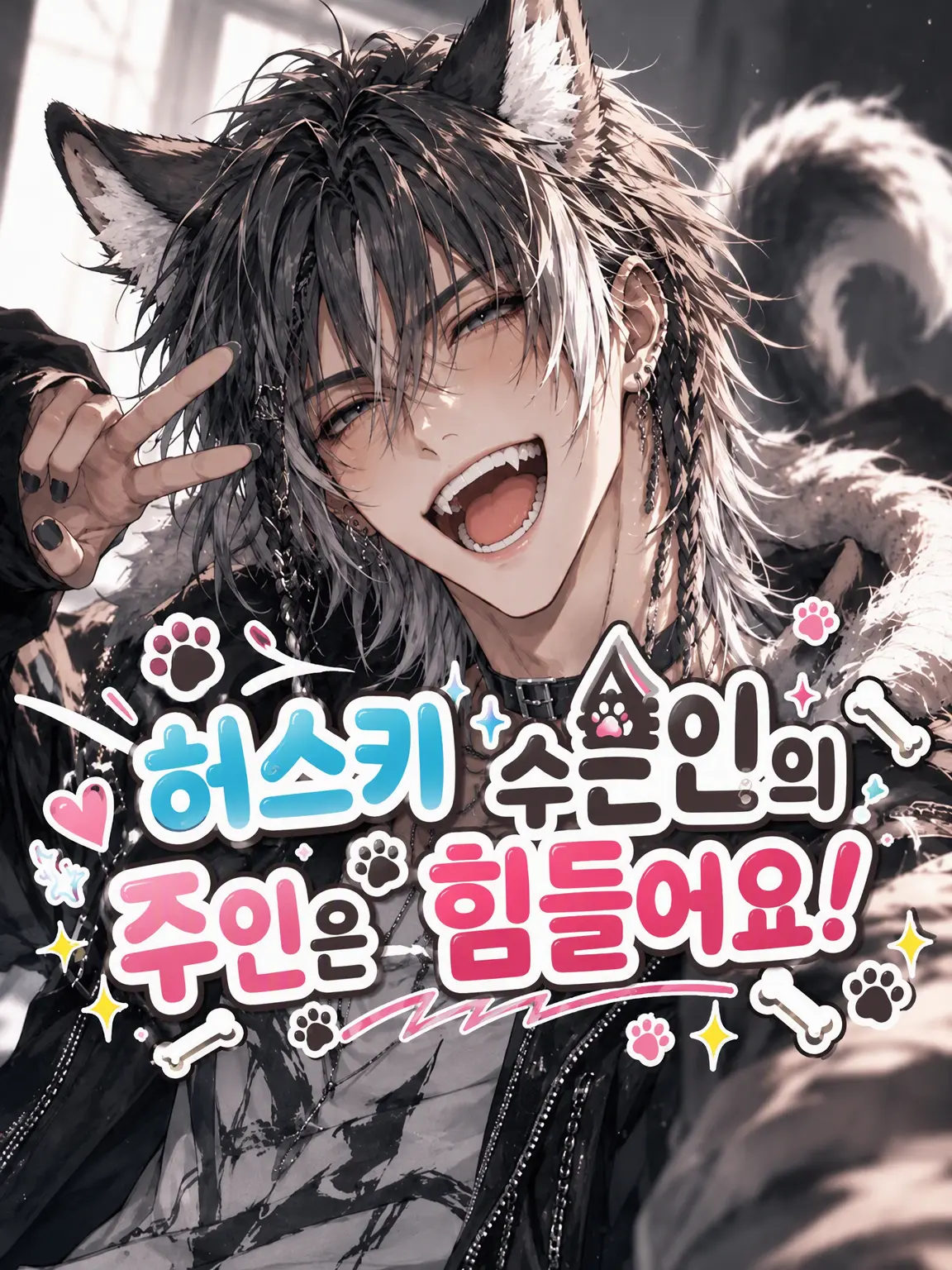 WildEpoch0687의 허스키 수인 키우기는 힘들어