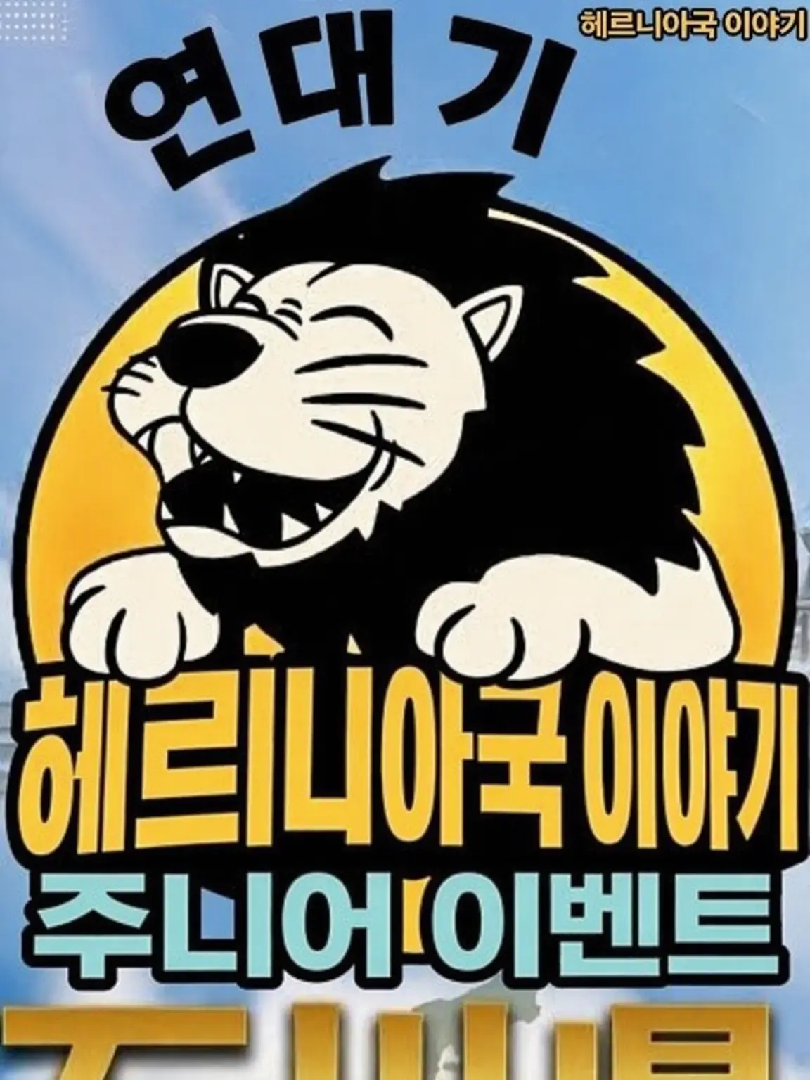 AlienPuli5350의 헤르니아국 이야기